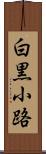 白黒小路 Scroll