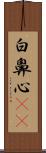 白鼻心(rK) Scroll