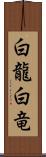 白龍;白竜 Scroll