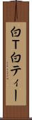 白Ｔ Scroll