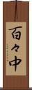 百々中 Scroll