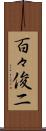 百々俊二 Scroll