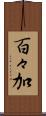 百々加 Scroll