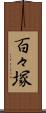 百々塚 Scroll
