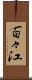 百々江 Scroll