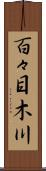 百々目木川 Scroll