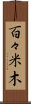 百々米木 Scroll
