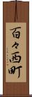 百々西町 Scroll