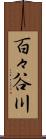 百々谷川 Scroll