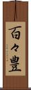 百々豊 Scroll