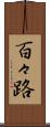 百々路 Scroll