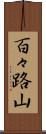 百々路山 Scroll