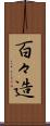 百々造 Scroll