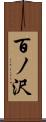 百ノ沢 Scroll