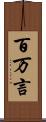 百万言 Scroll