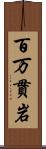 百万貫岩 Scroll