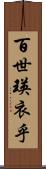 百世瑛衣乎 Scroll