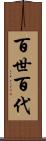 百世 Scroll