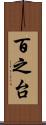 百之台 Scroll