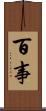 百事 Scroll