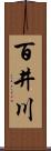 百井川 Scroll