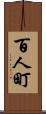 百人町 Scroll