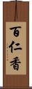 百仁香 Scroll