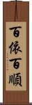 百依百順 Scroll