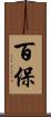 百保 Scroll
