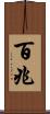 百兆 Scroll