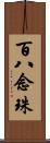 百八念珠 Scroll
