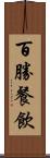百勝餐飲 Scroll