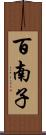 百南子 Scroll