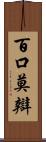 百口莫辯 Scroll