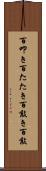 百叩き Scroll