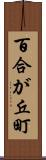 百合が丘町 Scroll