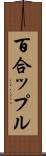 百合ップル Scroll