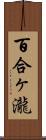 百合ヶ瀧 Scroll