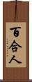 百合人 Scroll