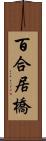 百合居橋 Scroll