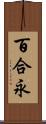百合永 Scroll
