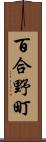 百合野町 Scroll