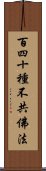 百四十種不共佛法 Scroll