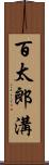 百太郎溝 Scroll