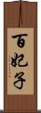 百妃子 Scroll