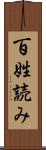 百姓読み Scroll