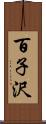 百子沢 Scroll