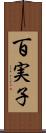 百実子 Scroll