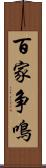 百家争鳴 Scroll