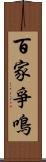 百家爭鳴 Scroll